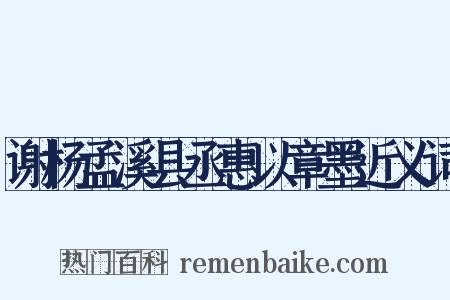 谢杨孟溪县丞惠以章墨近义词是什么意思的图片